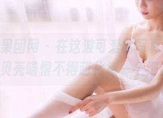 GIRLT果团网 – 在这波可爱的写真里，little贝壳喵恨不得萌化每一个细胞！