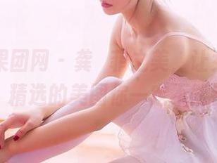 GIRLT果团网 – 龚玥菲之美，让女友们都迷醉，精选的美图你一定不能错过！