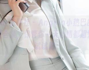 MiStar魅妍社 – Angela小热巴的无圣光可爱合集，保管你一天心情都超好，来试试吧