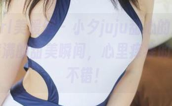 MyGirl美媛馆 – 小夕juju甜心的原图精选，满满的甜美瞬间，心里痒痒的感觉真不错！
