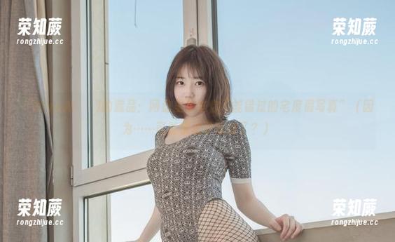 “MyuA(뮤아)的藏品：网盘里那些你不能错过的宅度假写真”（因为……可能错过了就没了？）