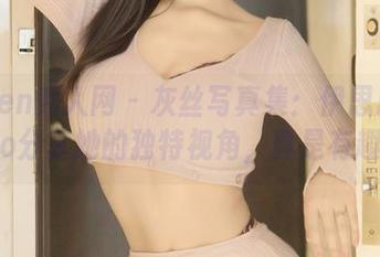 Xiuren秀人网 – 灰丝写真集：伊思思niko分享她的独特视角，真是有趣