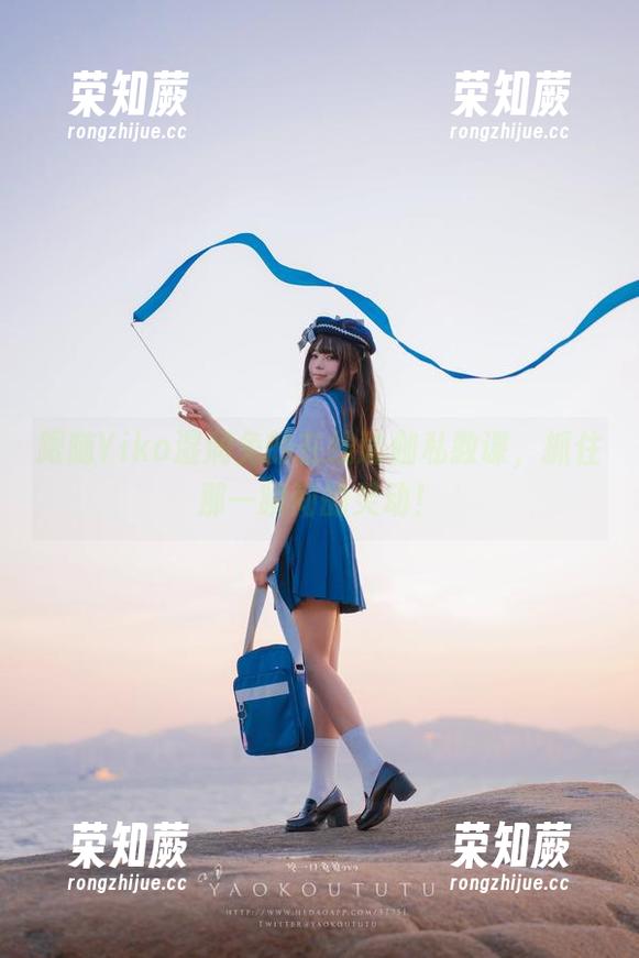 Yiko湿润兔 跟随Yiko湿润兔的在线瑜伽私教课,抓住那一瞬间的灵动!