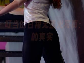 pans – 叮当的白裙无圣光写真：光影下的真实