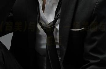 いくみ(育美)与丝袜：一场美图与幻想的邂逅