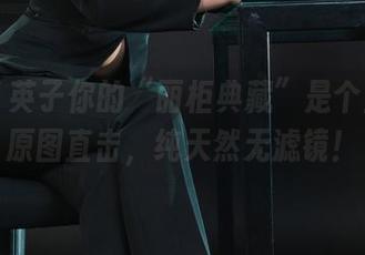 丽柜 – 英子你的“丽柜典藏”是个宝盒：原图直击，纯天然无滤镜！