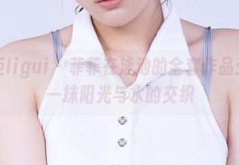 丽柜ligui – 菲菲在泳池的全套作品：那一抹阳光与水的交织