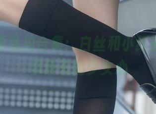 兔玩映画私拍合集：白丝和小红鞋，满足你所有的少女心