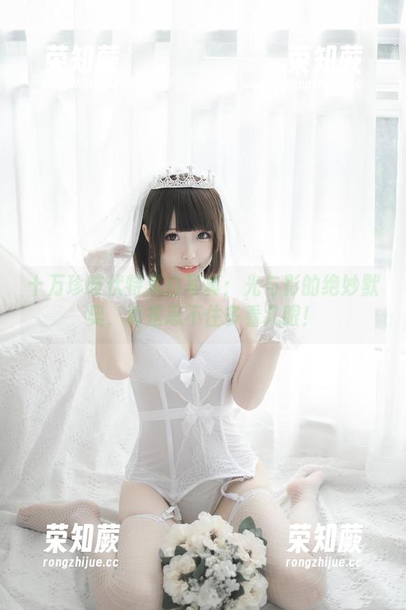 十万珍吱伏特 十万珍吱伏特黑白写真:光与影的绝妙默契,真是忍不住多看几眼!