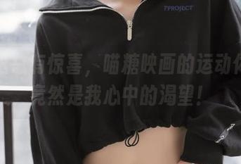图册里总有惊喜，喵糖映画的运动体操服竟然是我心中的渴望！