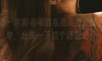 微密圈 – 奈斯希希的私房美图，睡衣不简单，分享一下这个话题吧！