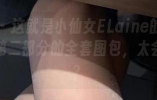 微密圈 – 这就是小仙女ELaine的朋友圈系列，第二部分的全套图包，太会撩了吧？