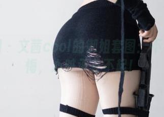 微密圈 – 文茜cool的御姐套图：不看会后悔，心脏承受不起！