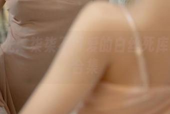 私拍时光：柒柒不可爱的白丝死库水轶事合集