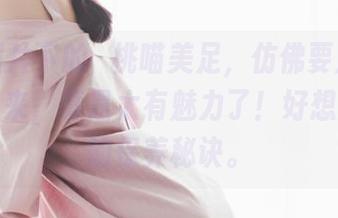 高清图片下的桜桃喵美足，仿佛要从屏幕里走出来，真是太有魅力了！好想知道她的保养秘诀。