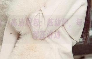 爱尤物 – 高清图包：陈幼伊，每一张自拍都在讲述