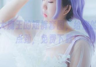 用甜糖大魔王的短裤套图，给你的生活添点劲，免费下载！