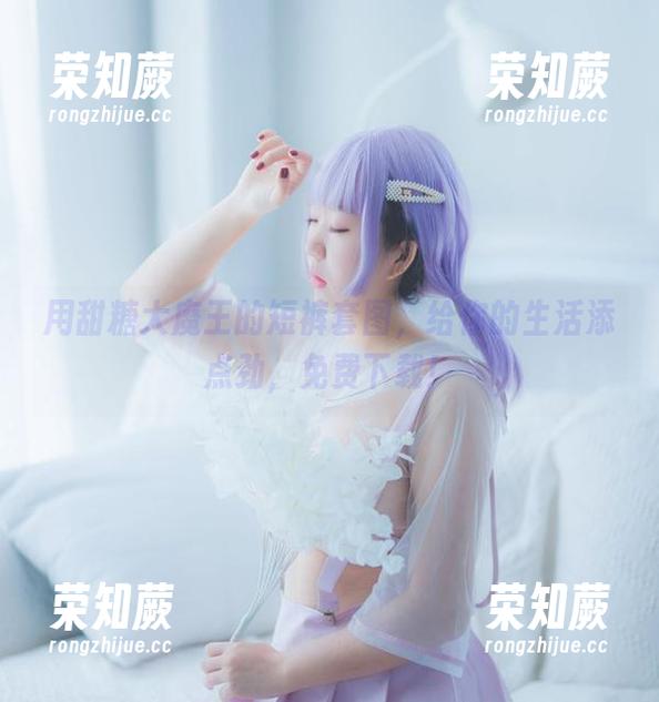 用甜糖大魔王的短裤套图，给你的生活添点劲，免费下载！