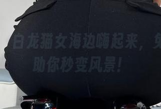 微密圈 – 白龙猫女海边嗨起来，免费美图助你秒变风景！