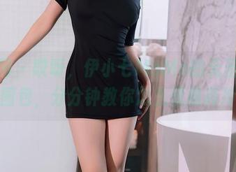 秀人网 – 哎呀，伊小七MoMo的无圣光礼服图包，分分钟教你怎么优雅高冷！