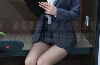 秀人网 – 谁说美图只能正经？来看看刘雪妮Verna的裤里丝分享吧！