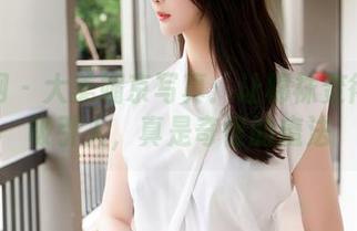 秀人网 – 大美媚京写真：让棉袜变得如此吸引人，真是奇怪的魔法