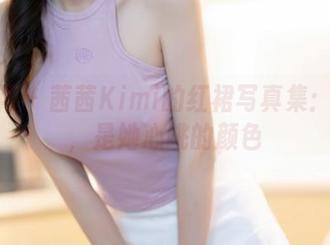 秀人网 – 茜茜Kimi的红裙写真集：红色，是她心跳的颜色