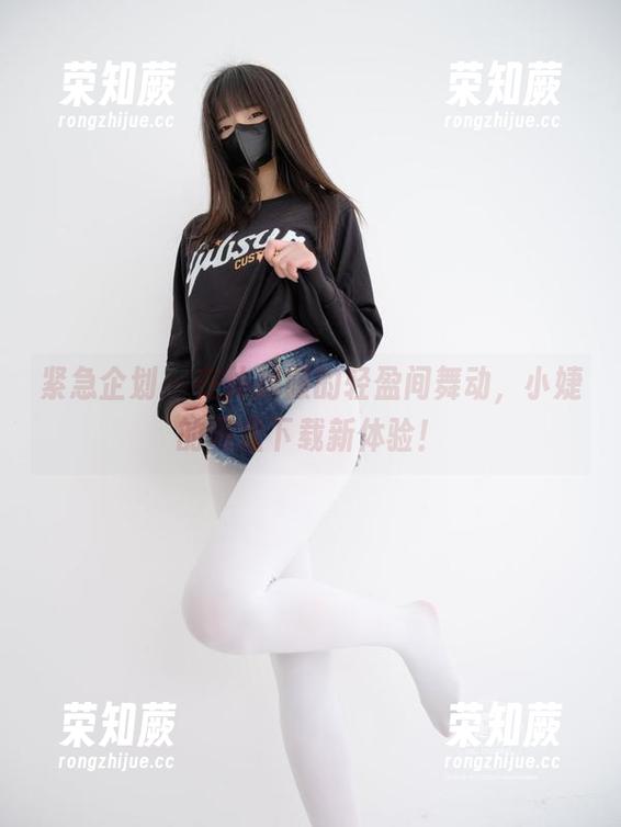 紧急企划-小婕 紧急企划 - 在体操服的轻盈间舞动,小婕的网盘下载新体验!