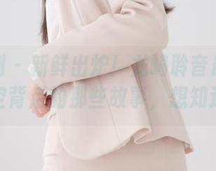 紧急企划 – 新鲜出炉！龙崎聆音最新分享：镂空背后的那些故事，想知道吗？