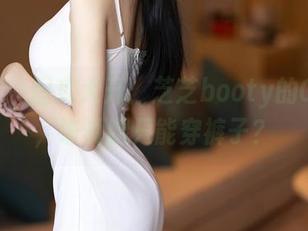 语画界 – 图库大开：芝芝booty的OL美腿，谁说腿只能穿裤子？