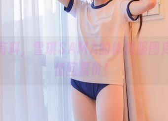 库里有料，雪琪SAMA的体操服图库精选值回票价！