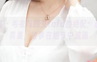 青豆客 – 毛衣与晓艾fafa的绝配：最新写真集，故事在细节中流淌